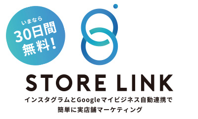 集客力アップ！Instagramで簡単にローカルSEO対策。STORE LINKでGoogleマイビジネスを充実させよう。飲食、美容、アパレルなど店舗型サービスの集客にはSTORE LINK。