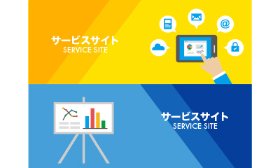 サービスサイト？コーポレートサイトとどう違うの？