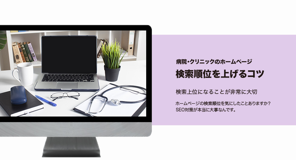 クリニックのホームページ、検索順位を上げるコツ