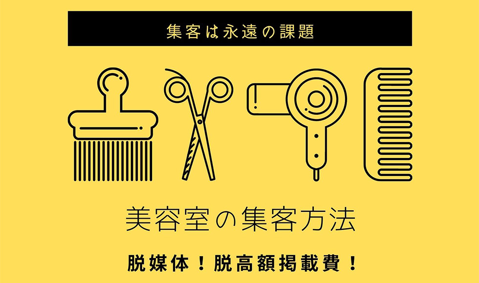 美容室の集客方法。脱媒体！脱高額掲載費！