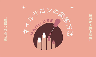 ネイルサロンの集客方法。脱媒体！脱高額掲載費！
