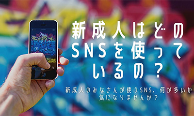 新成人はどのSNSを使っているの？