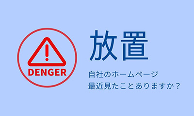 放置されたホームページが危険な4つの理由！