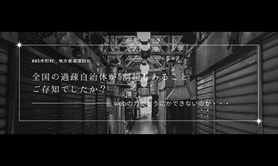 全国の過疎自治体が5割超！webの力でどうにかできないのか・・・