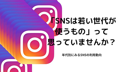 年代別にみるSNSの利用動向