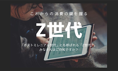 これからの消費の鍵を握る「Z世代」とは？