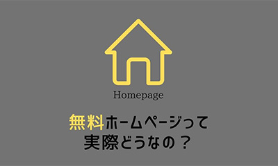 無料ホームページって実際どうなの？