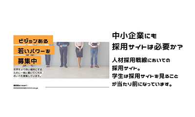 中小企業にも採用サイトは必要か？