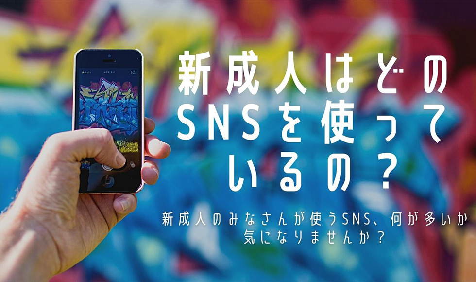 新成人はどのSNSを使っているの？