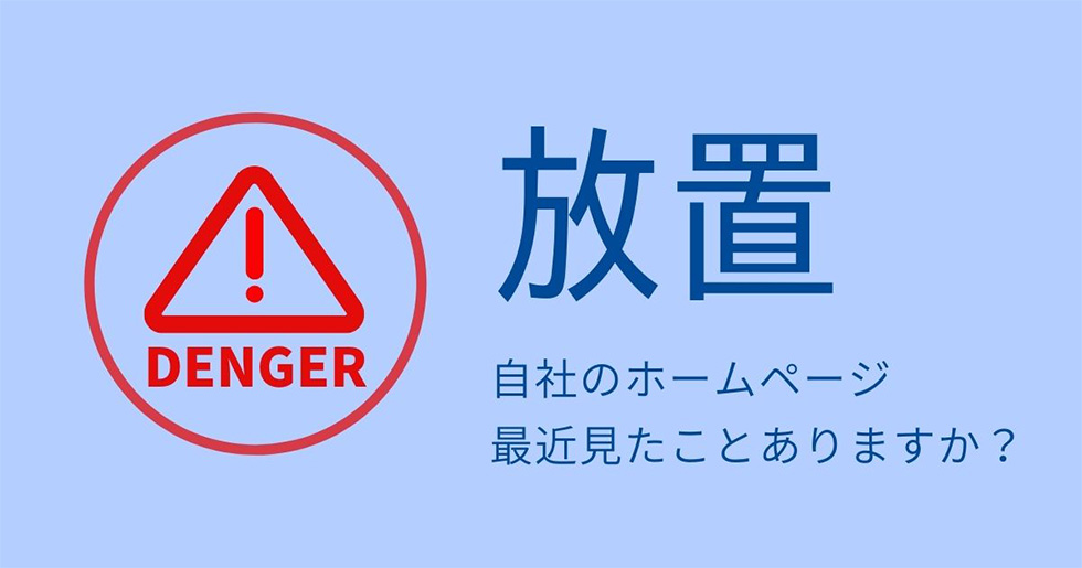 放置されたホームページが危険な4つの理由！