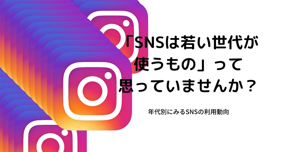 年代別にみるSNSの利用動向