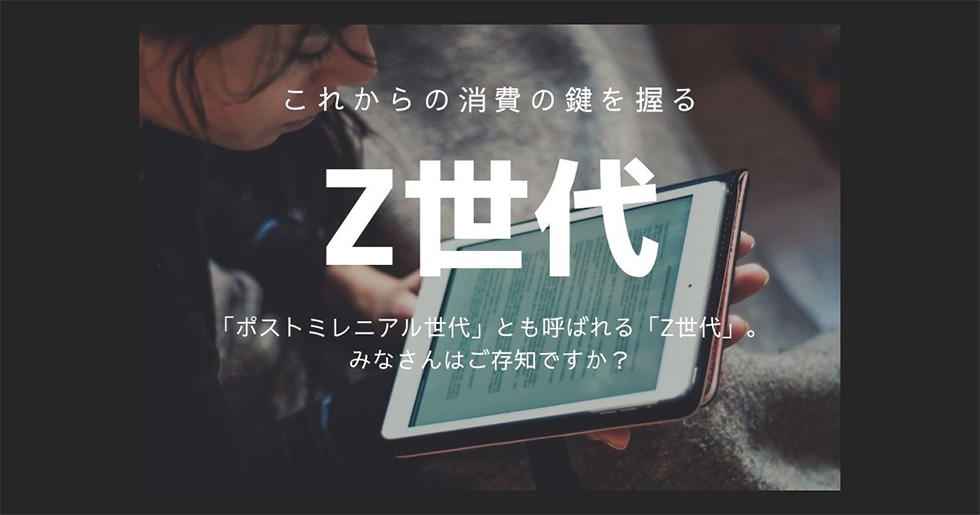 これからの消費の鍵を握る「Z世代」とは？