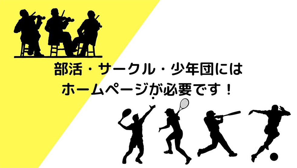 部活・サークル・少年団にはホームページが必要です！