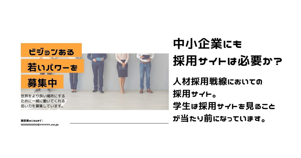 中小企業にも採用サイトは必要か？