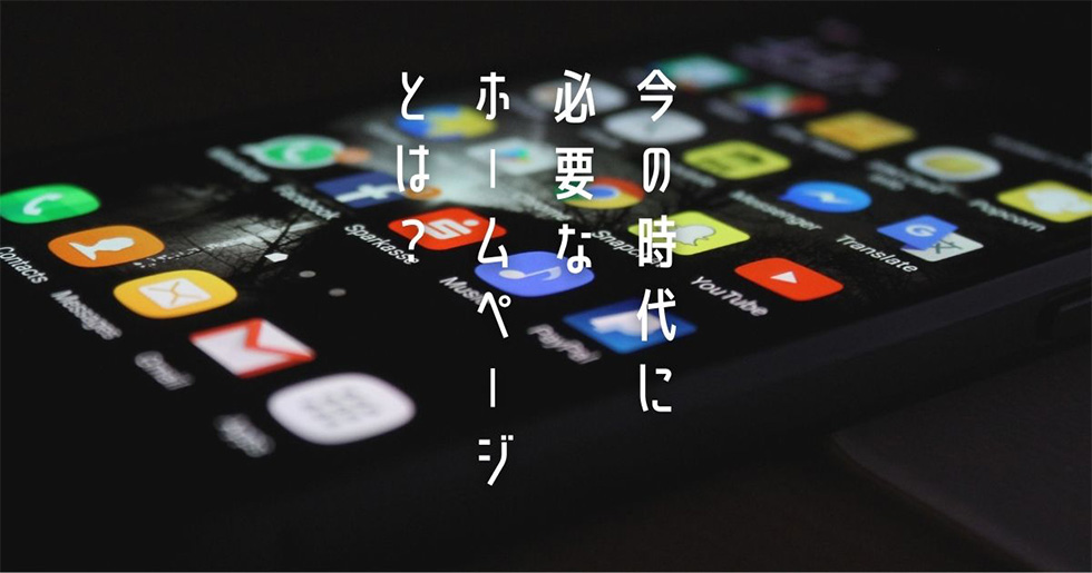 今の時代に必要なホームページとは？