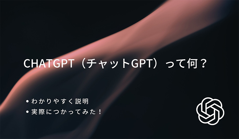 ChatGPT（チャットGPT）って何？