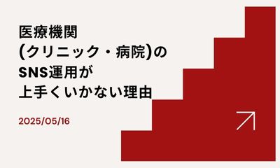 医療機関（クリニック・病院）のSNS運用が上手くいかない理由