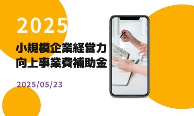 小規模企業経営力向上事業費補助金【2025】