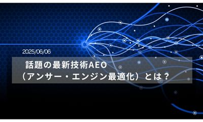 話題の最新技術AEO（アンサー・エンジン最適化）とは？なぜ必要なのか？