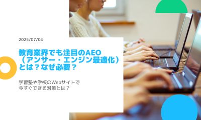 教育業界でも注目のAEO（アンサー・エンジン最適化）とは？なぜ必要？学習塾や学校のWebサイトで今すぐできる対策とは？