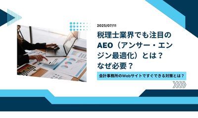 税理士業界でも注目のAEO（アンサー・エンジン最適化）とは？なぜ必要？会計事務所のWebサイトで今すぐできる対策とは？