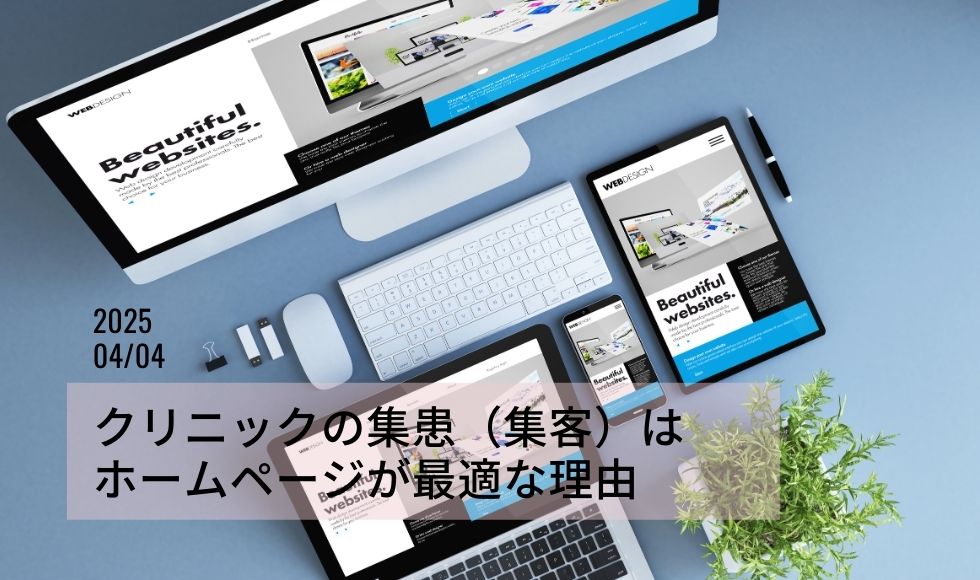 クリニックの集患（集客）はホームページが最適な理由