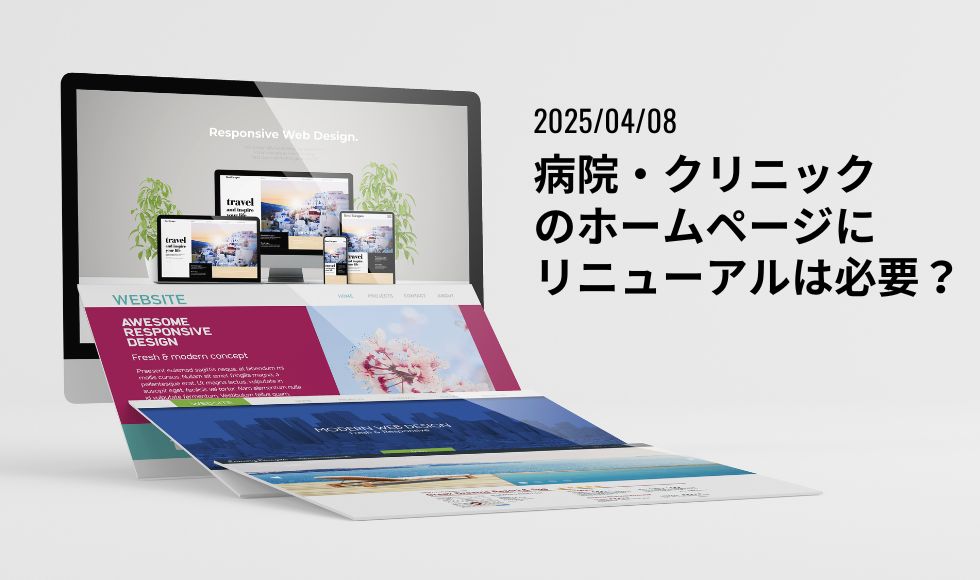 病院・クリニックのホームページにリニューアルは必要？