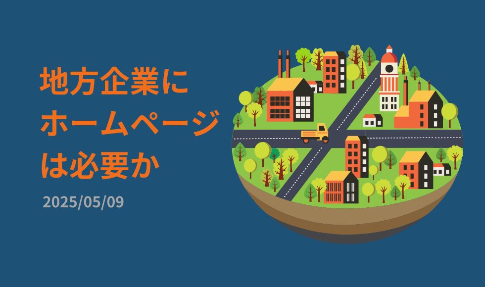 地方企業にホームページは必要か