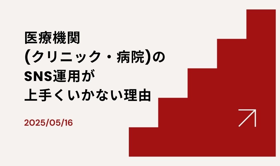 医療機関（クリニック・病院）のSNS運用が上手くいかない理由
