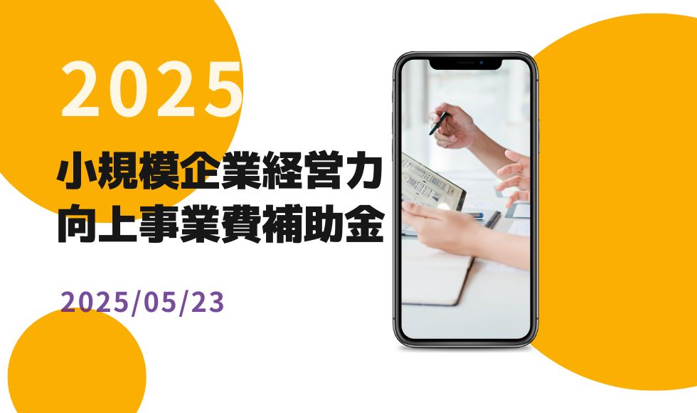 小規模企業経営力向上事業費補助金【2025】