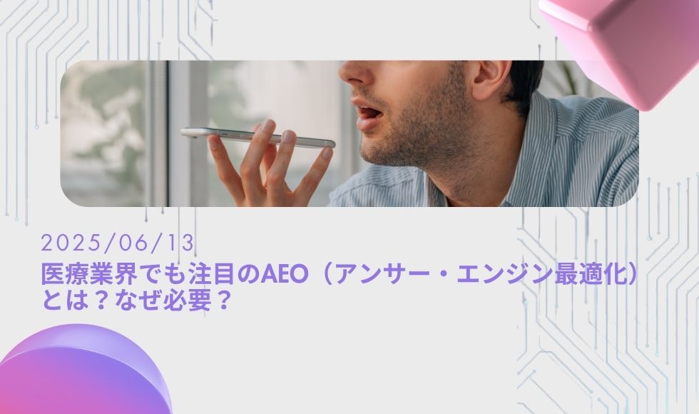 医療業界でも注目のAEO（アンサー・エンジン最適化）とは？なぜ必要？クリニックのWebサイトでどう対策すればいい
