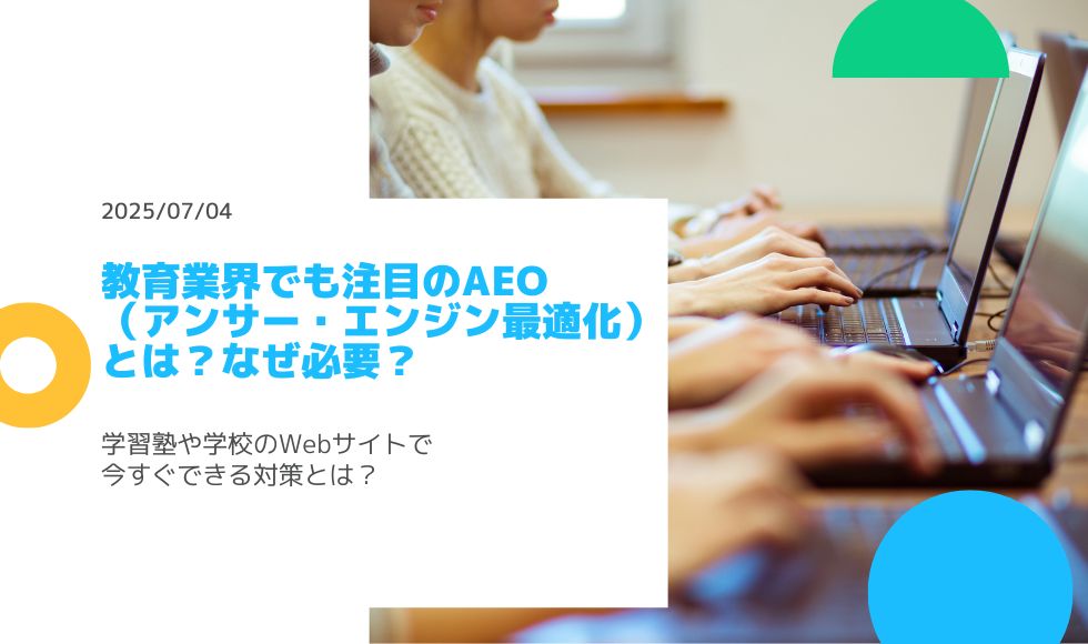 教育業界でも注目のAEO（アンサー・エンジン最適化）とは？なぜ必要？学習塾や学校のWebサイトで今すぐできる対策とは？