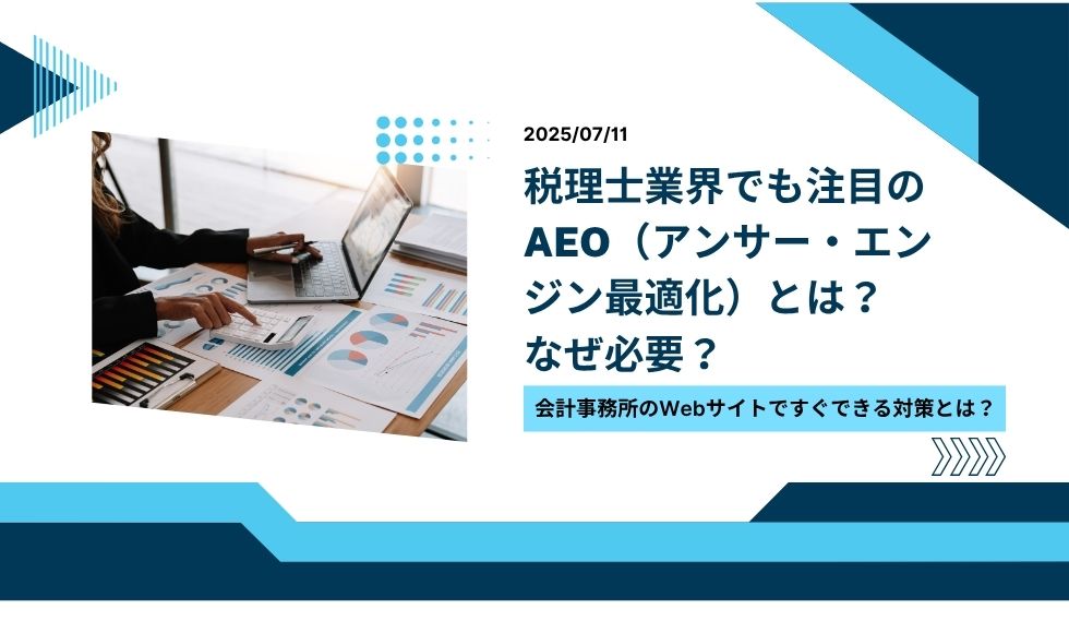 税理士業界でも注目のAEO（アンサー・エンジン最適化）とは？なぜ必要？会計事務所のWebサイトで今すぐできる対策とは？