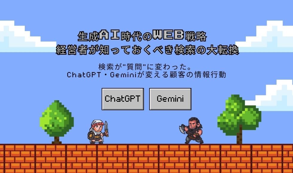 生成AI時代のWeb戦略 ― 経営者が知っておくべき検索の大転換