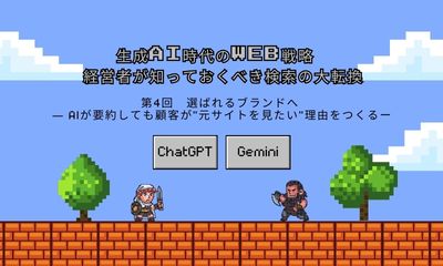 生成AI時代のWeb戦略 ― 経営者が知っておくべき検索の大転換